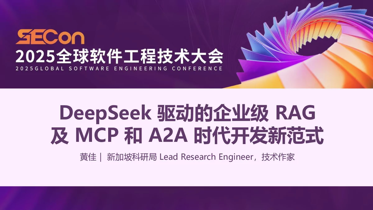DeepSeek驱动的企业级RAG及MCP和A2A时代开发新范式解析