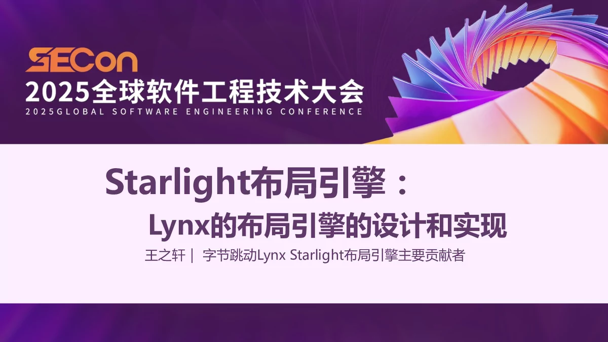 Starlight 布局引擎：Lynx 布局引擎的设计与实现解析