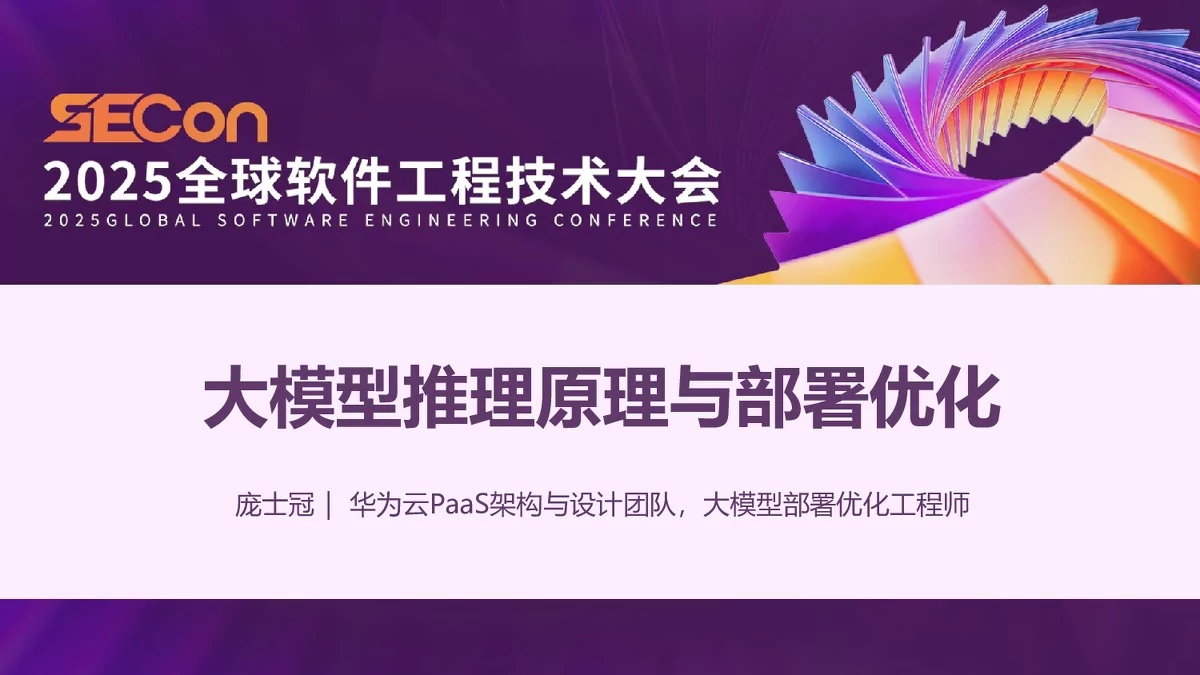 大模型推理原理、挑战与部署优化解析